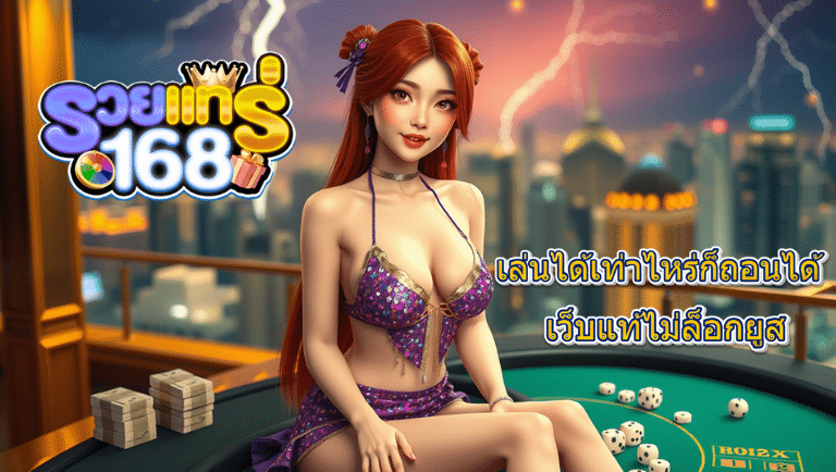 รวยแทร่168