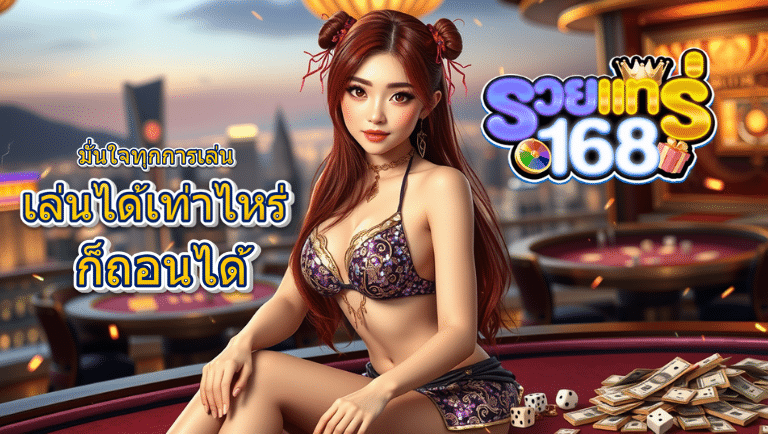 รวยแทร่168 สล็อต