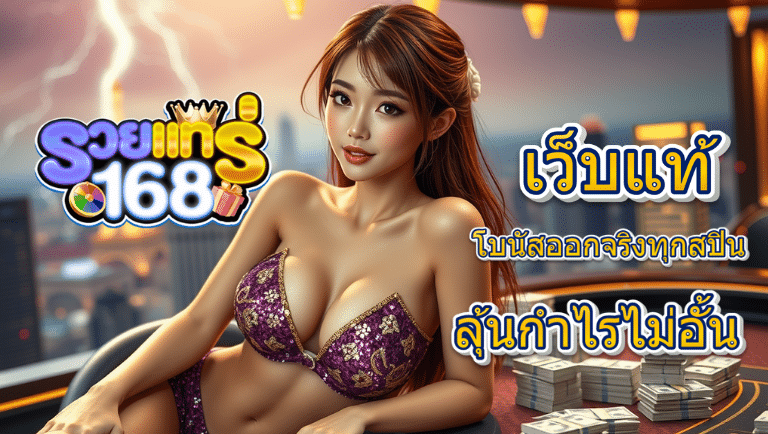 รวยแทร่168 ไม่ล็อกยูส